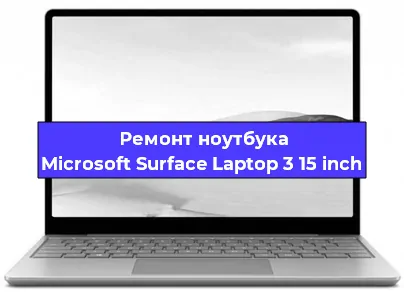 Замена материнской платы на ноутбуке Microsoft Surface Laptop 3 15 inch в Новосибирске